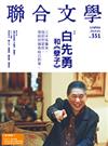 聯合文學雜誌 1月號/2014 第351期