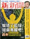 新新聞 0220/2014 第1407期