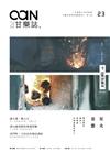 甘樂誌 5-6月號/2014 第23期：星火姿態