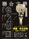 聯合文學雜誌 7月號/2014 第357期