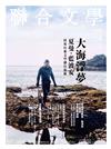 聯合文學雜誌 8月號/2014 第358期