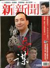 新新聞 0619/2014 第1424期