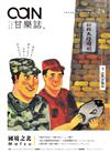 甘樂誌 7-8月號/2014 第24期：國境之北