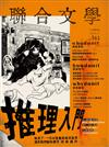 聯合文學雜誌 11月號/2014 第361期