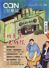 甘樂誌 11-12月號/2014 第26期：尋找台灣老戲院