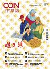 甘樂誌1-2月號/2015 第27期：曬日頭