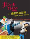 共誌 4月號/2014 第7期：攝影的政治路