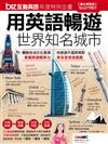 BIZ互動英語年度特刊：用英語暢遊世界知名城市（CDR含MP3）