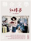 聯合文學雜誌 5月號/2015 第367期