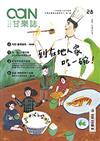 甘樂誌 3-4月號/2015 第28期：到在地人家吃一碗