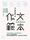 聯合文學雜誌 8月號/2015 第370期