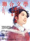 聯合文學雜誌 9月號/2015 第371期