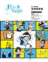 共誌 5月號/2015 第9期 當大師神隱：宮崎駿專題