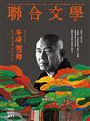 聯合文學雜誌 11月號/2015 第373期