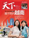 天下雜誌 1001/2015 第582期：離不開的越南