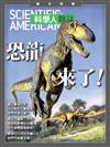 《科學人》雜誌精采特輯：恐龍來了！