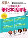 經理人特刊：筆記本活用術