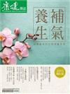 康健特刊：補氣養身-2015增訂版