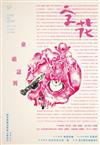 字花 第57期/2015：童萌誌異