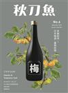 秋刀魚 11月號/2015 第6期：多謝招待！日本梅酒x臺灣料理