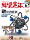 科學少年雜誌 3月號/2016 第14期