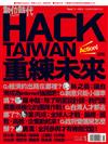 數位時代 1月號/2016 第260期：HACK TAIWAN