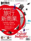 數位時代 2月號/2016 第261期：移動世代的旅行新商業