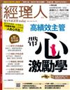 經理人月刊 2月號/2016 第135期：高績效主管帶心激勵學