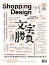 Shopping Design 設計採買誌 2月號/2016 第87期：文字的勝負