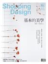 Shopping Design 設計採買誌 3月號/2016 第88期：基本的美學