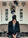 聯合文學雜誌 1月號/2016 第375期：伊藤潤二 VS 怪談文學