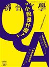 聯合文學雜誌 3月號/2016 第377期：小說是什麼?