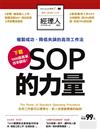 經理人特刊：SOP的力量