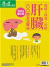 康健特刊：身體百科-肝臟100問(2016增訂版)