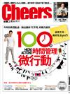 Cheers雜誌 3月號/2016 第186期：100個時間管理微行動