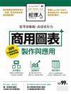 經理人特刊：商用圖表製作與應用