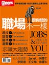 Cheers雜誌特刊：求職大趨勢-職場跟你想得不一樣