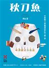 秋刀魚 3月號/2016第8期：京都職人與臺灣設計的一期一會（京都工芸と台湾デザイン）