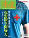 康健雜誌 6月號/2016 第211期