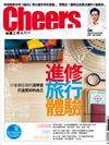 Cheers雜誌 6月號/2016 第189期：進修．旅行．體驗