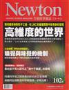 NEWTON牛頓科學雜誌 4月號/2016 第102期：高維度的世界