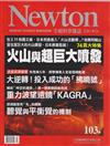 NEWTON牛頓科學雜誌 5月號/2016 第103期：火山與超巨大噴發