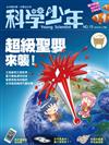 科學少年雜誌 4月號/2016 第15期