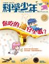 科學少年雜誌 6月號/2016 第17期