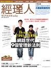 經理人月刊 4月號/2016 第137期：網路世代9個管理新法則