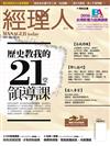 經理人月刊 5月號/2016 第138期：歷史教我的21堂領導課