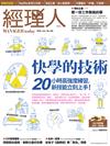 經理人月刊 6月號/2016 第139期：快學的技術