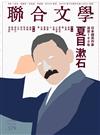 聯合文學雜誌 5月號/2016 第379期：夏目漱石 逝世百年專輯