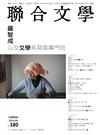 聯合文學雜誌 6月號/2016 第380期：羅智成 以及文學系寫真專門班