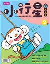 親子天下小行星幼兒誌 5月號/2016 第2期